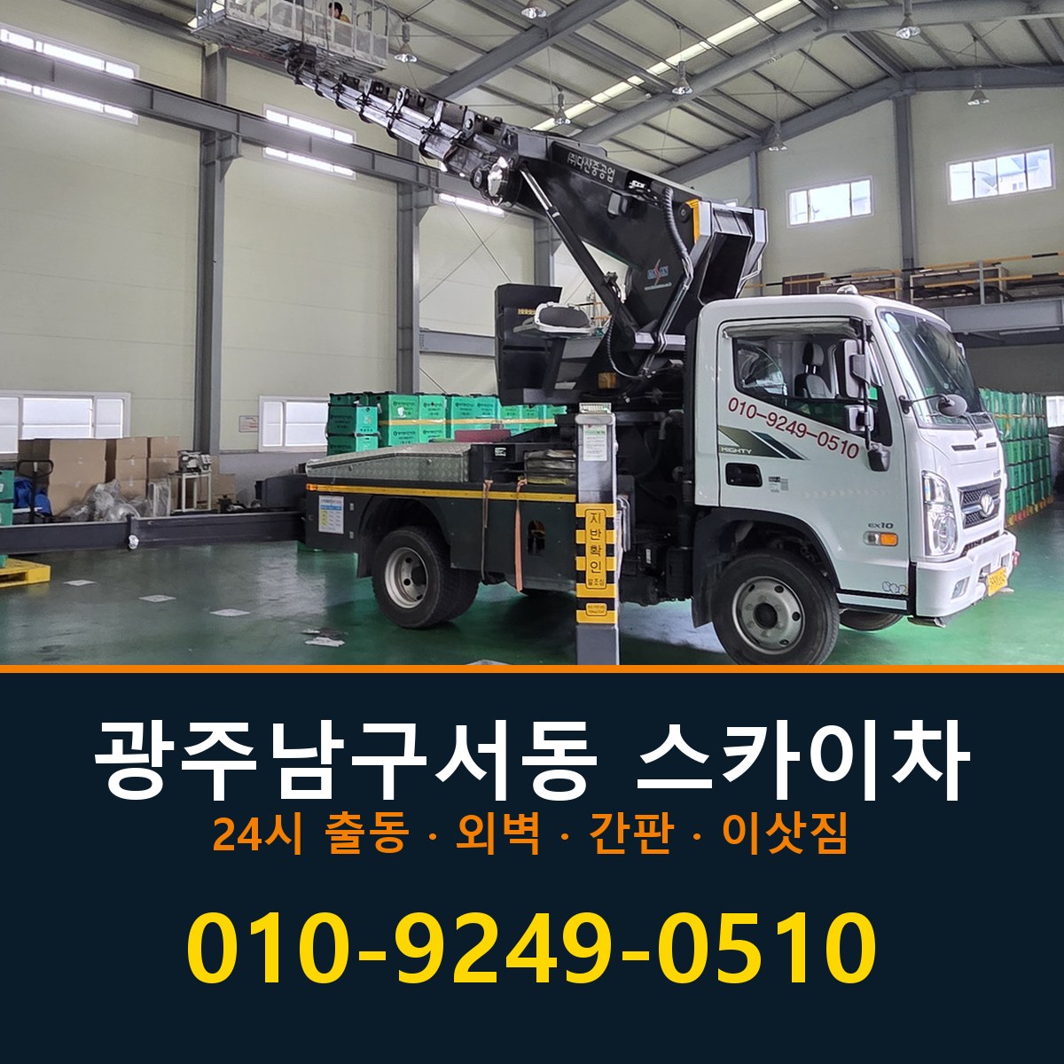 광주 남구 서동 스카이차 바로 전화연결