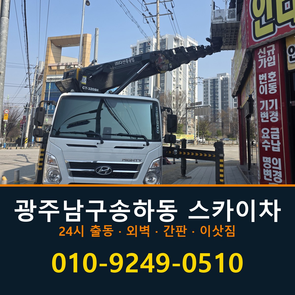 광주 남구 송하동 스카이차 바로 전화연결