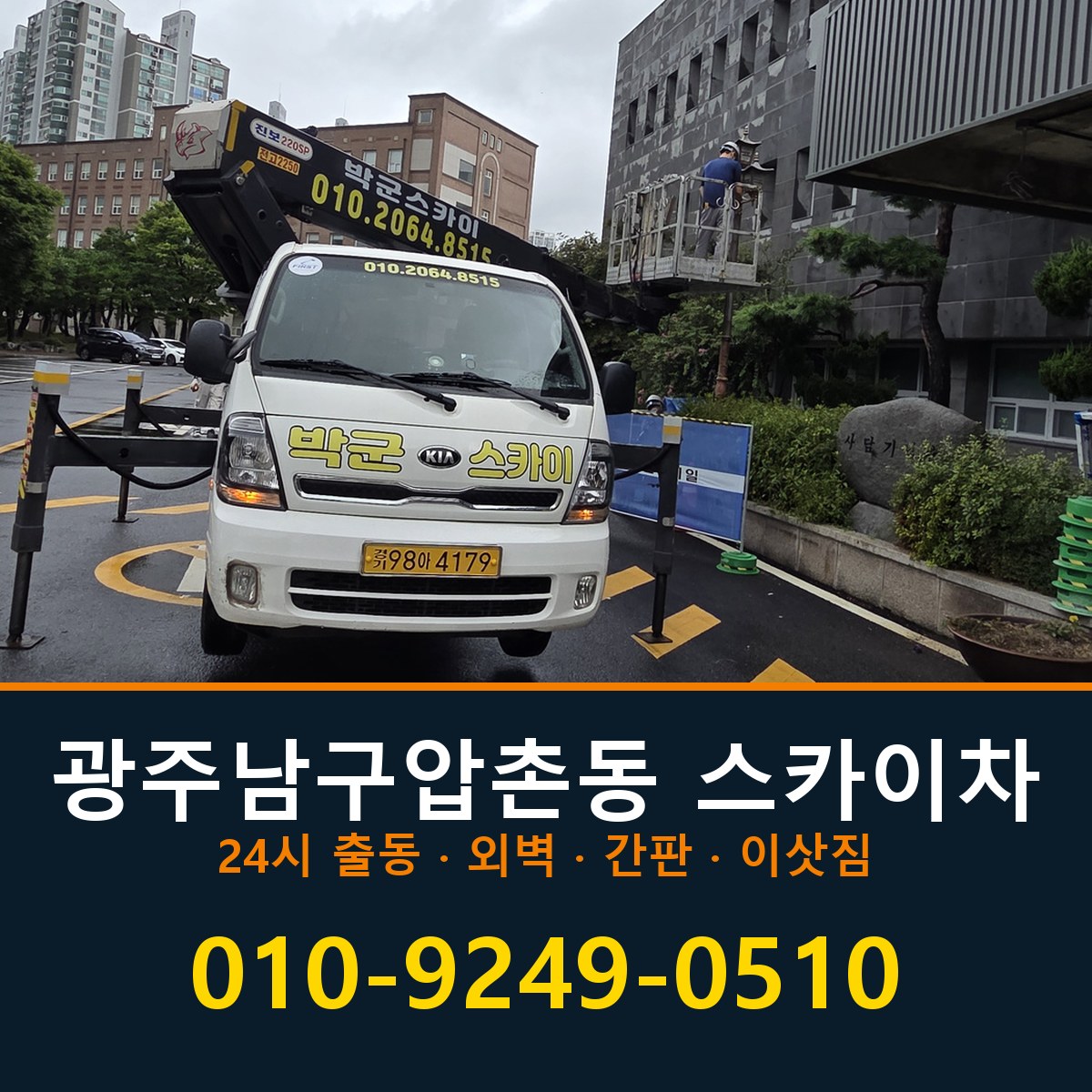 광주 남구 압촌동 스카이차 바로 전화연결