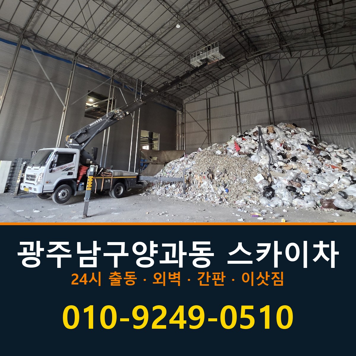 광주 남구 양과동 스카이차 바로 전화연결