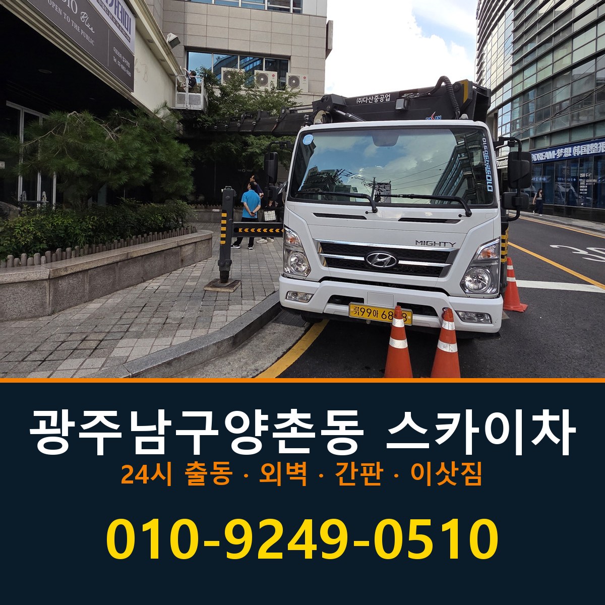 광주 남구 양촌동 스카이차 바로 전화연결