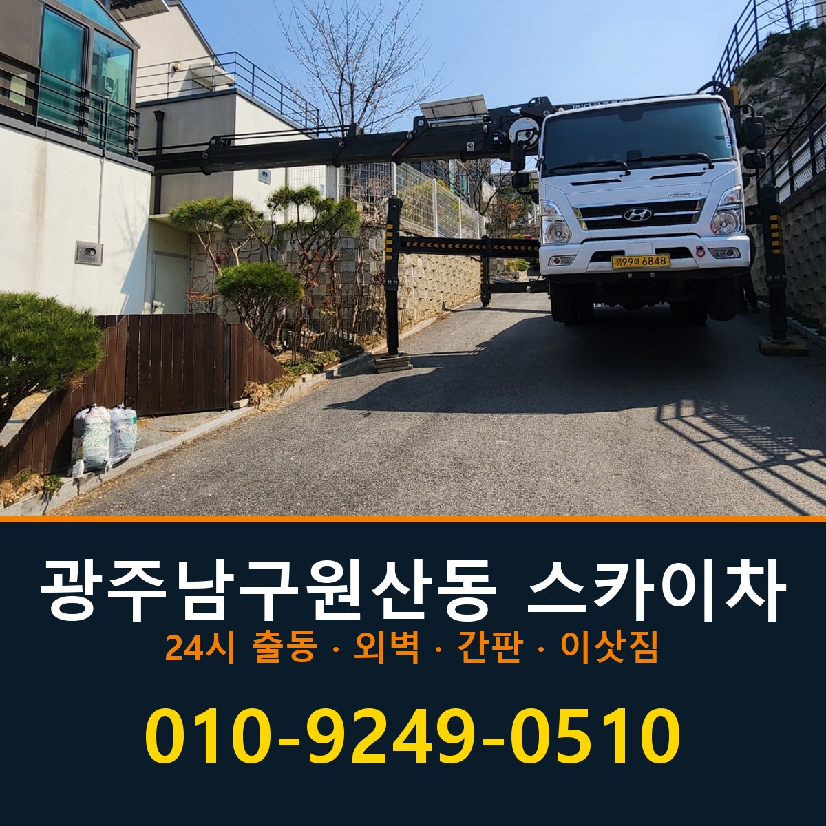 광주 남구 원산동 스카이차 바로 전화연결