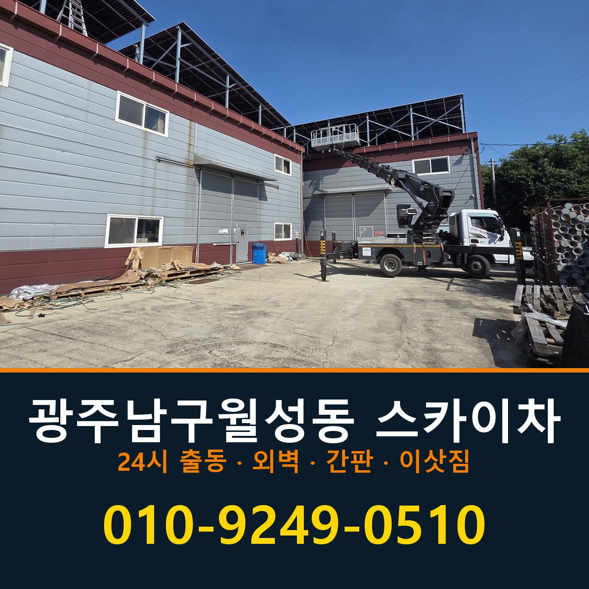 광주 남구 월성동 스카이차 바로 전화연결
