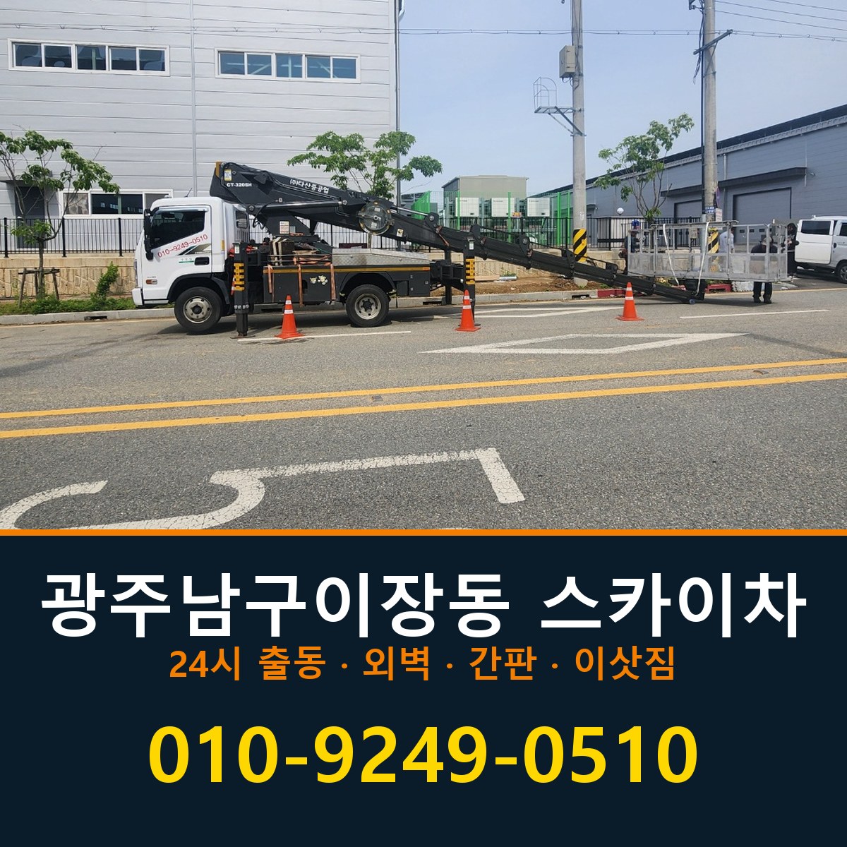 광주 남구 이장동 스카이차 바로 전화연결