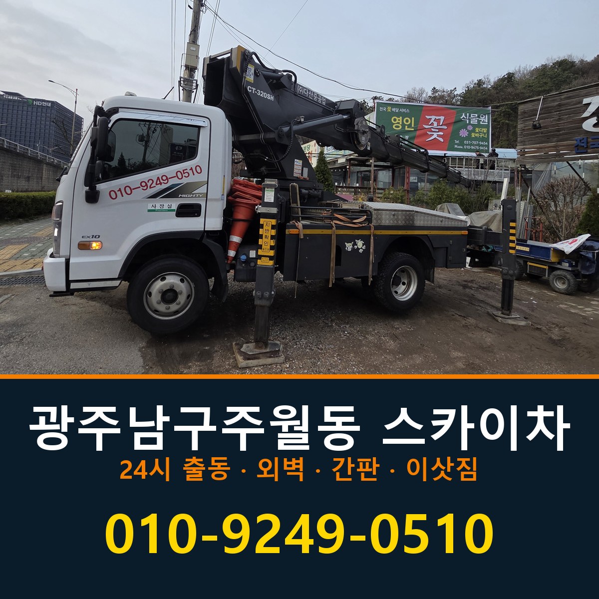 광주 남구 주월동 스카이차 바로 전화연결