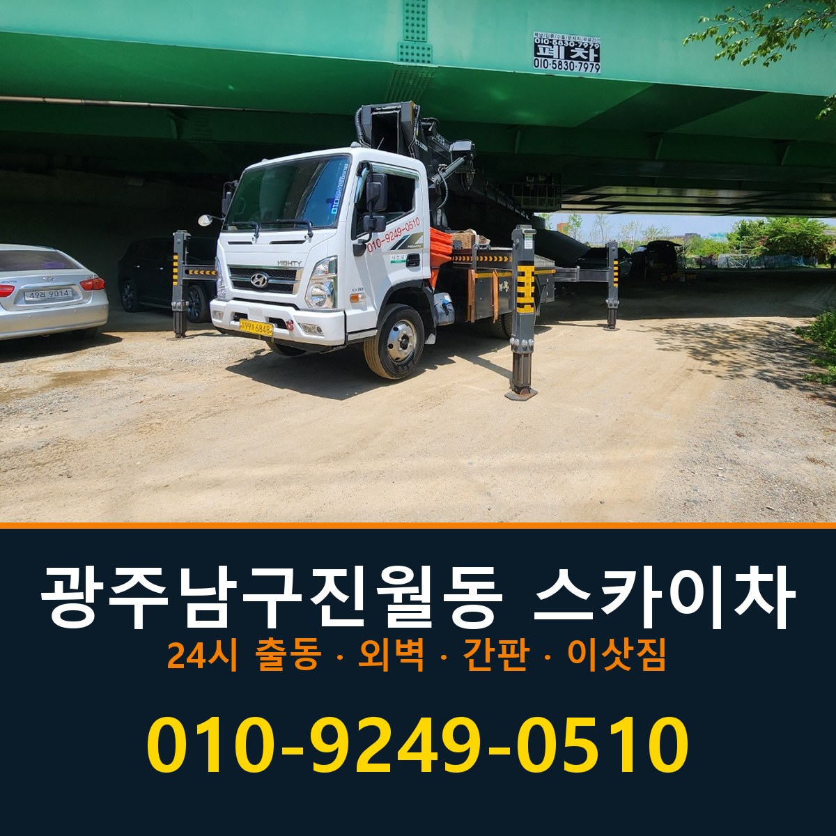 광주 남구 진월동 스카이차 바로 전화연결