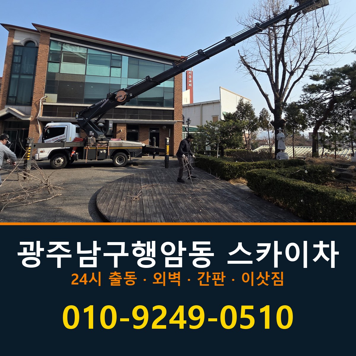 광주 남구 행암동 스카이차 바로 전화연결