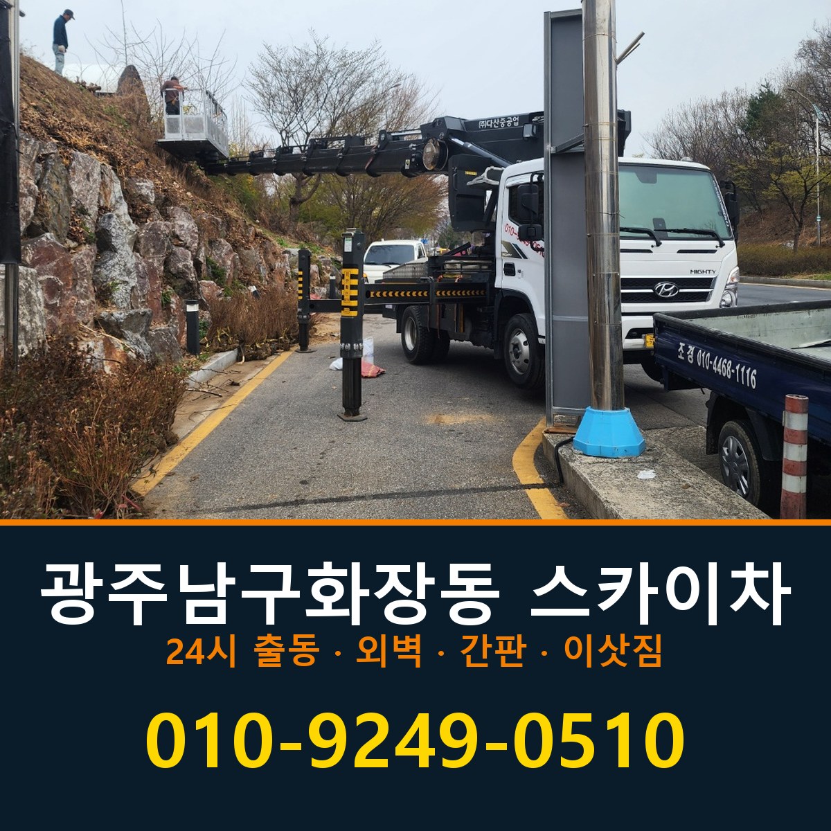 광주 남구 화장동 스카이차 바로 전화연결
