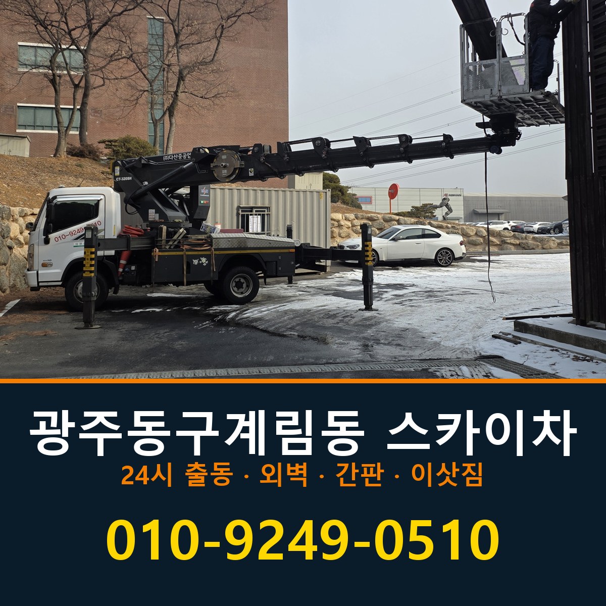 광주 동구 계림동 스카이차 바로 전화연결