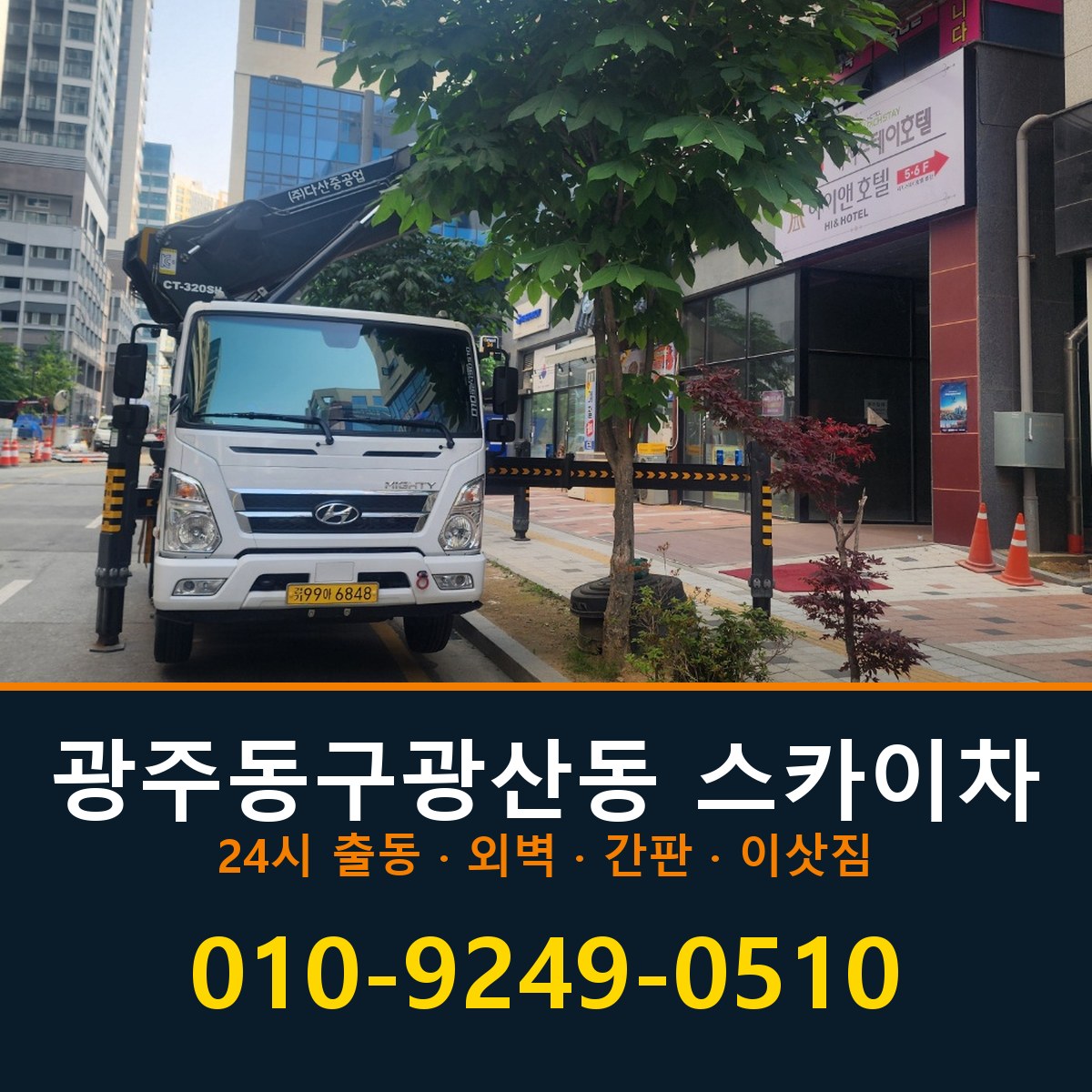 광주 동구 광산동 스카이차 바로 전화연결