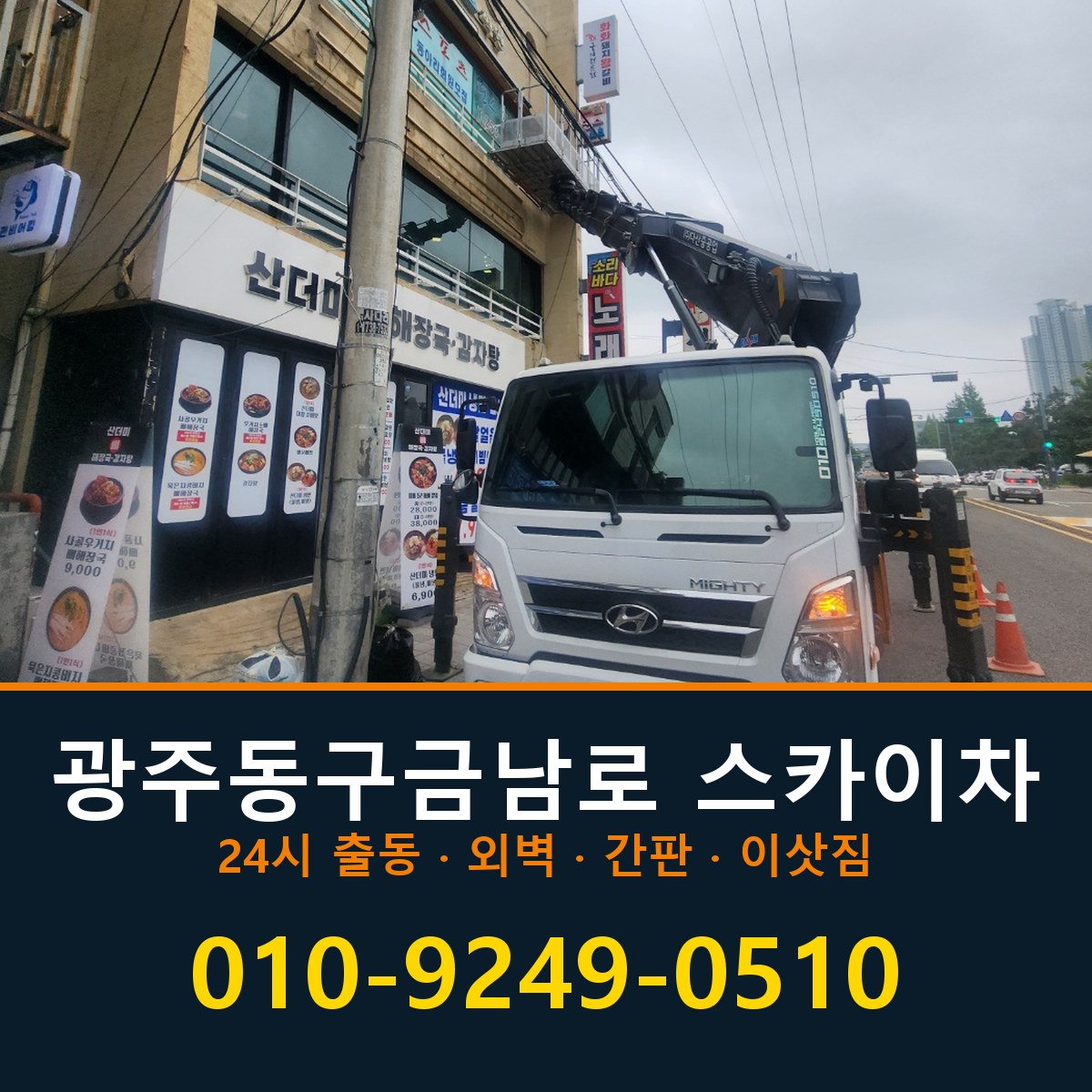 광주 동구 금남로 스카이차 바로 전화연결
