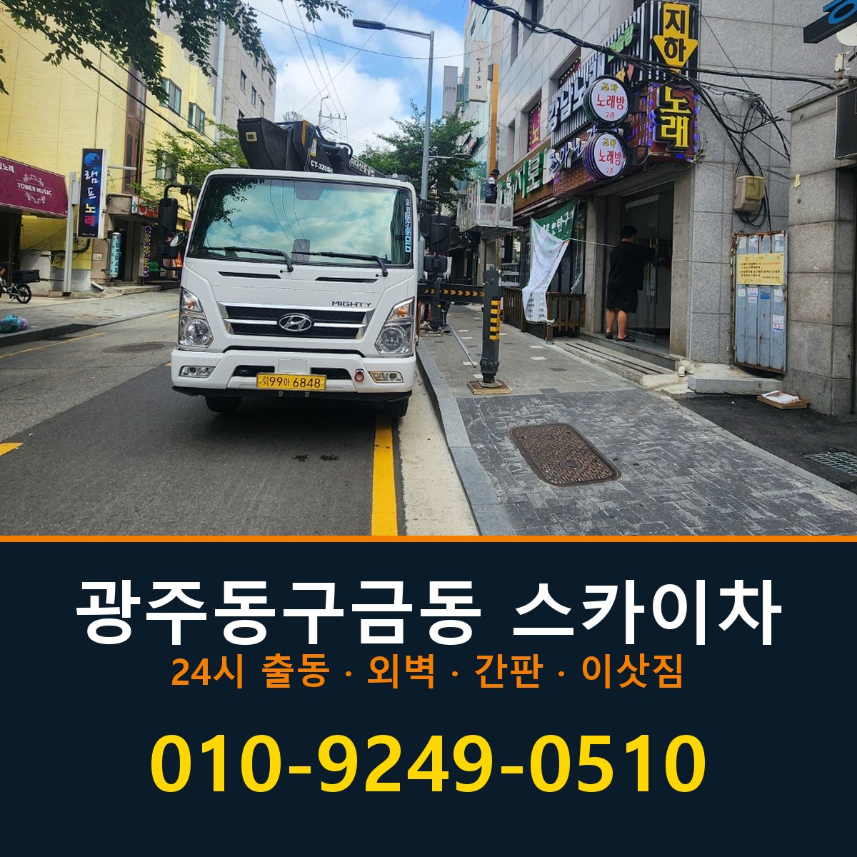 광주 동구 금동 스카이차 바로 전화연결