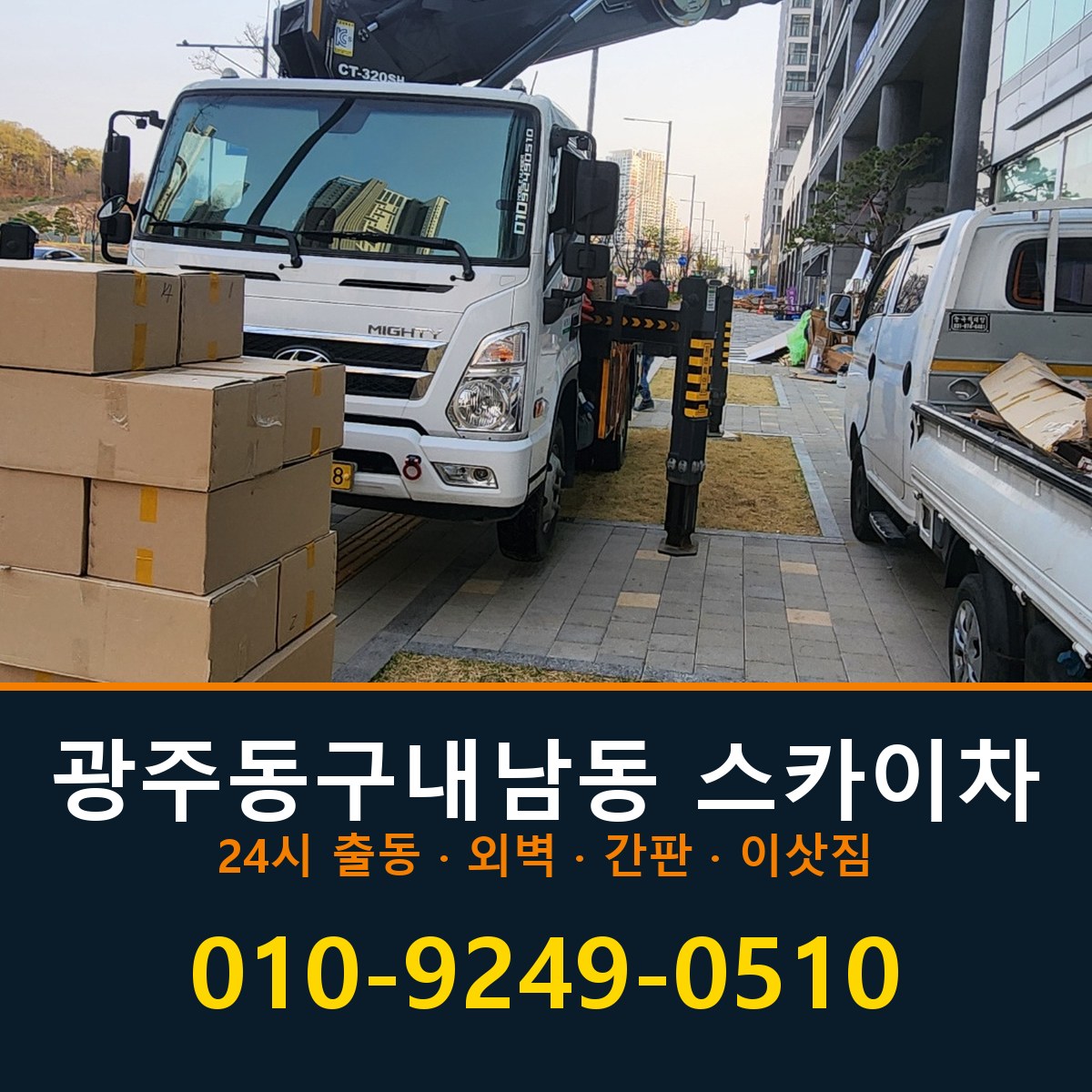 광주 동구 내남동 스카이차 바로 전화연결