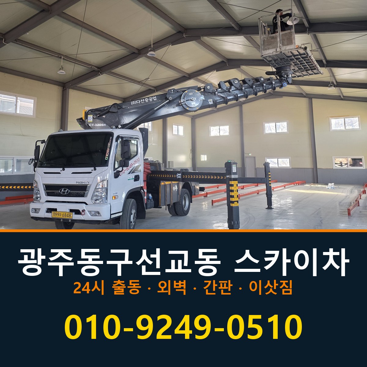 광주 동구 선교동 스카이차 바로 전화연결