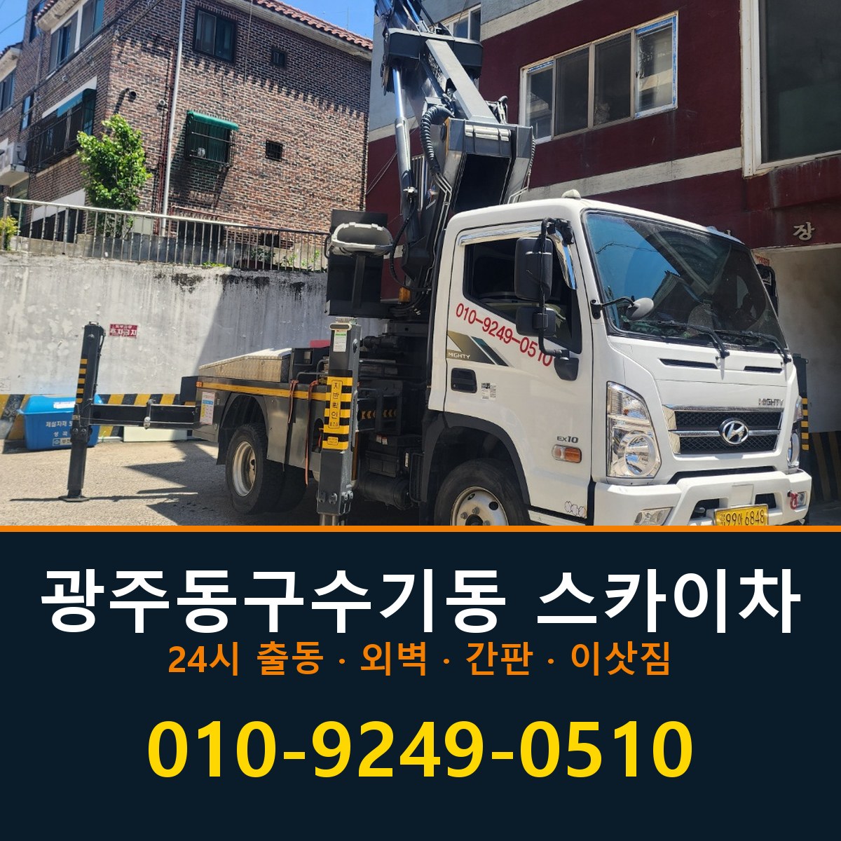 광주 동구 수기동 스카이차 바로 전화연결