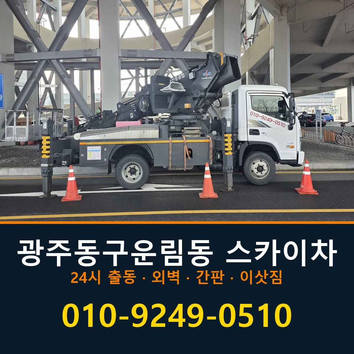 광주 동구 운림동 스카이차 바로 전화연결