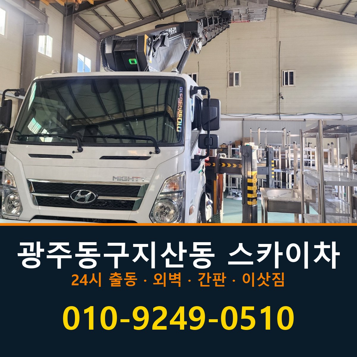 광주 동구 지산동 스카이차 바로 전화연결