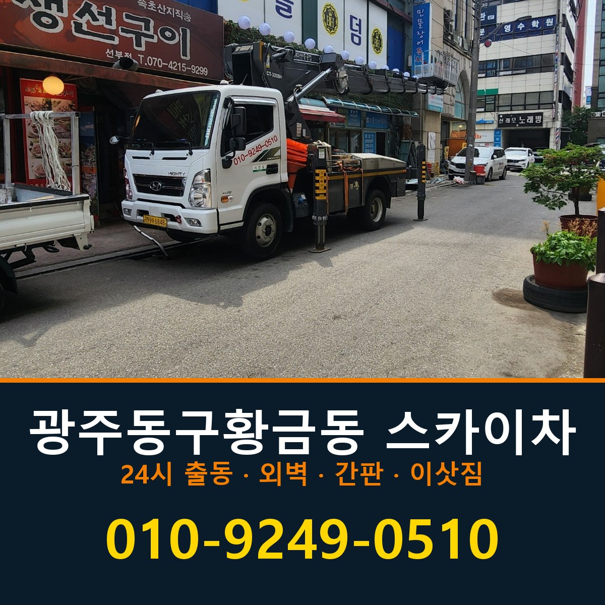 광주 동구 황금동 스카이차 바로 전화연결