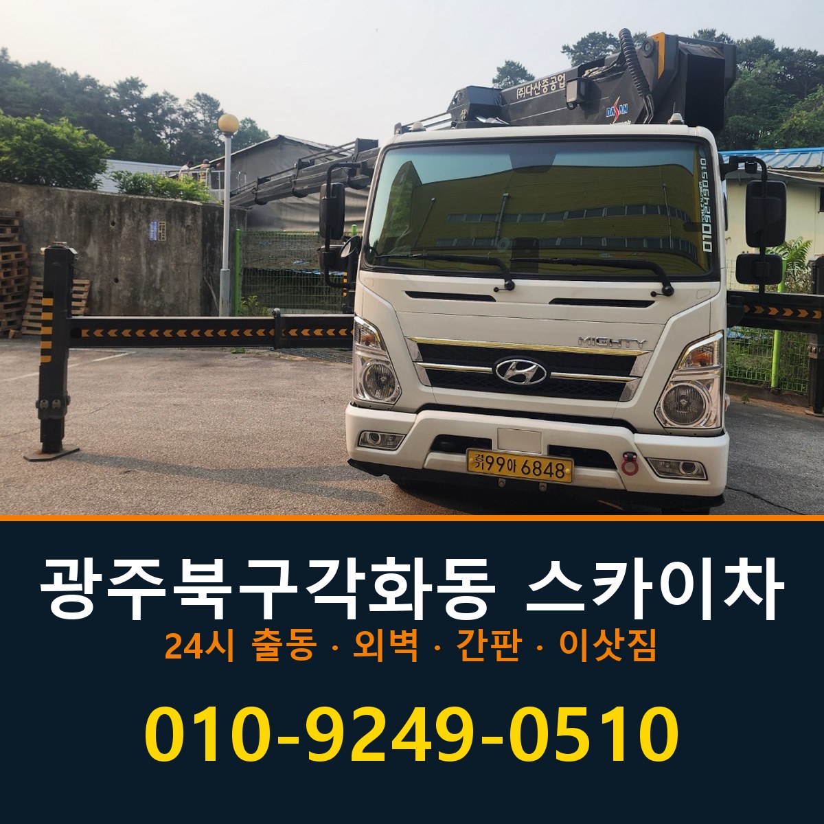 광주 북구 각화동 스카이차 바로 전화연결