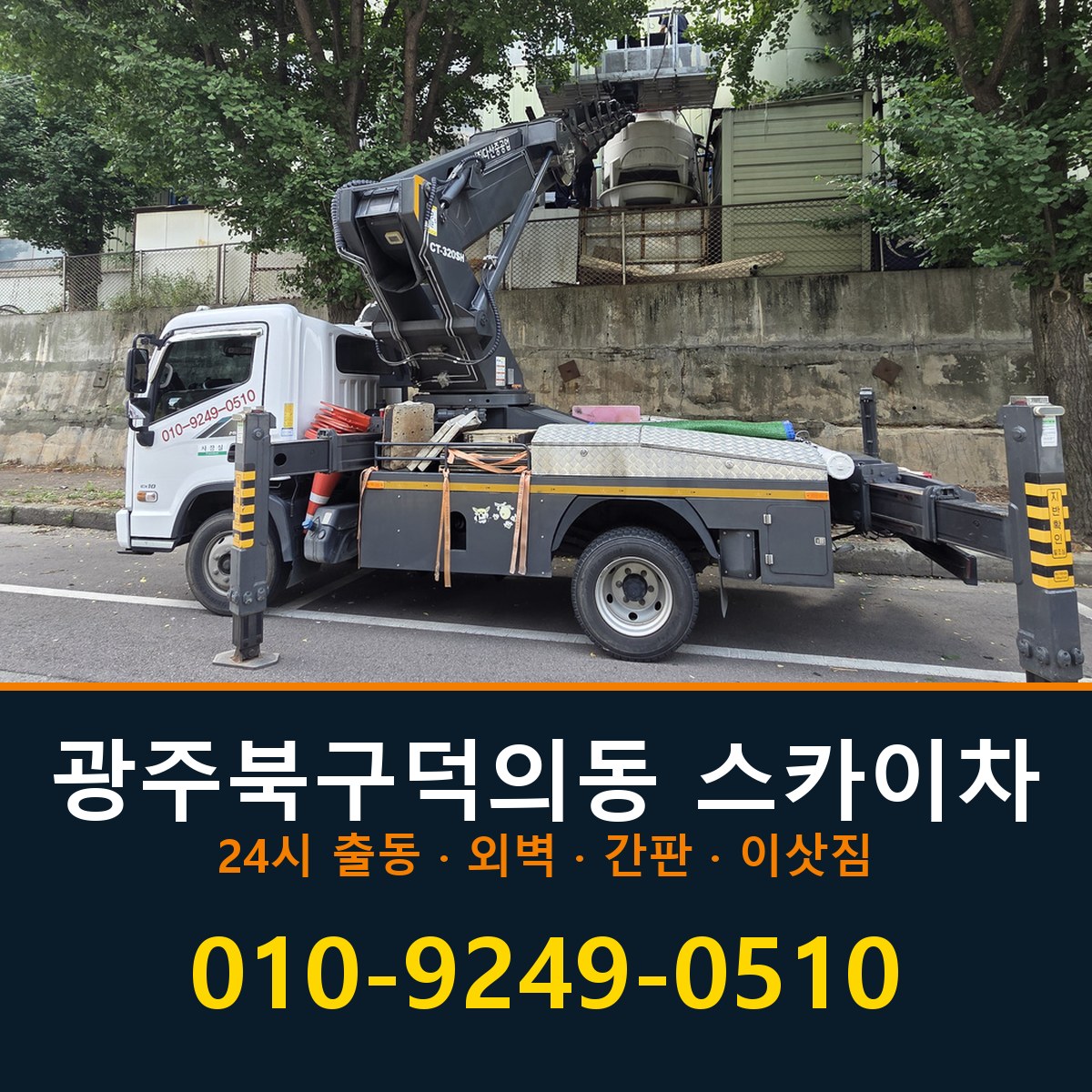 광주 북구 덕의동 스카이차 바로 전화연결