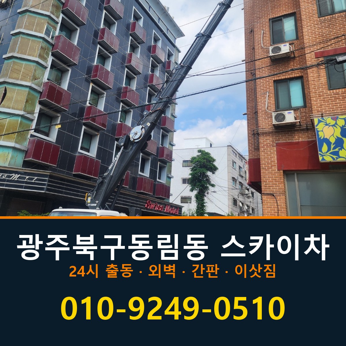 광주 북구 동림동 스카이차 바로 전화연결