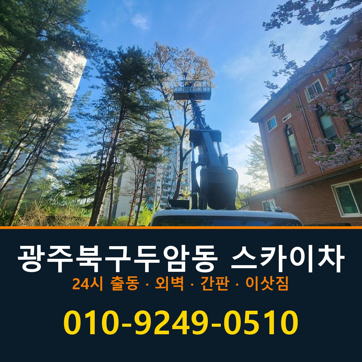 광주 북구 두암동 스카이차 바로 전화연결