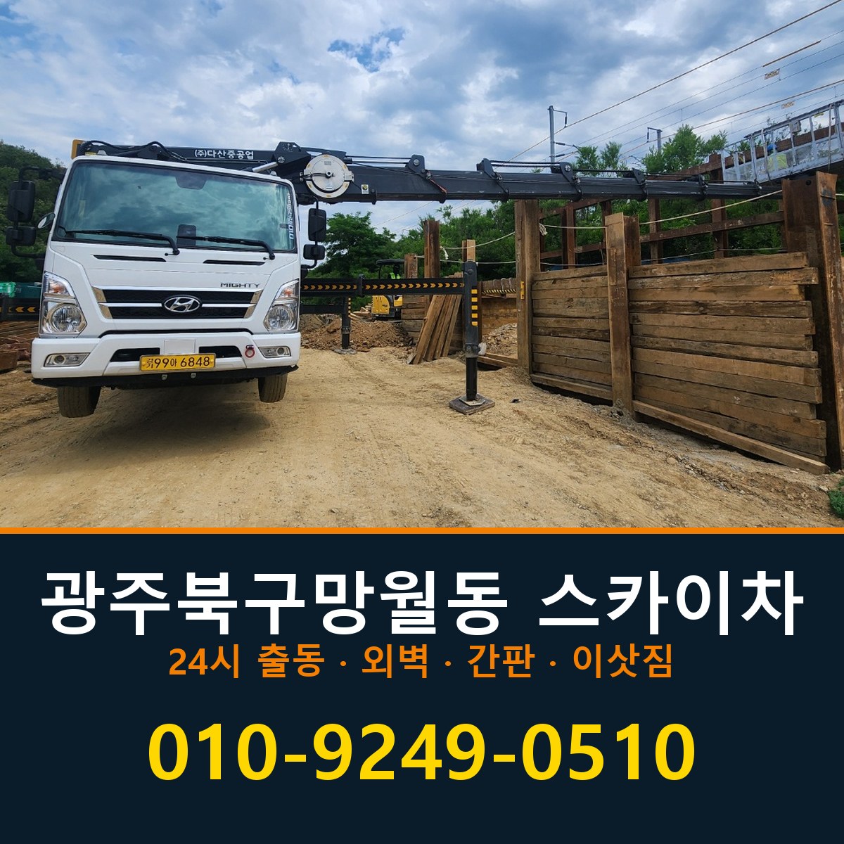 광주 북구 망월동 스카이차 바로 전화연결