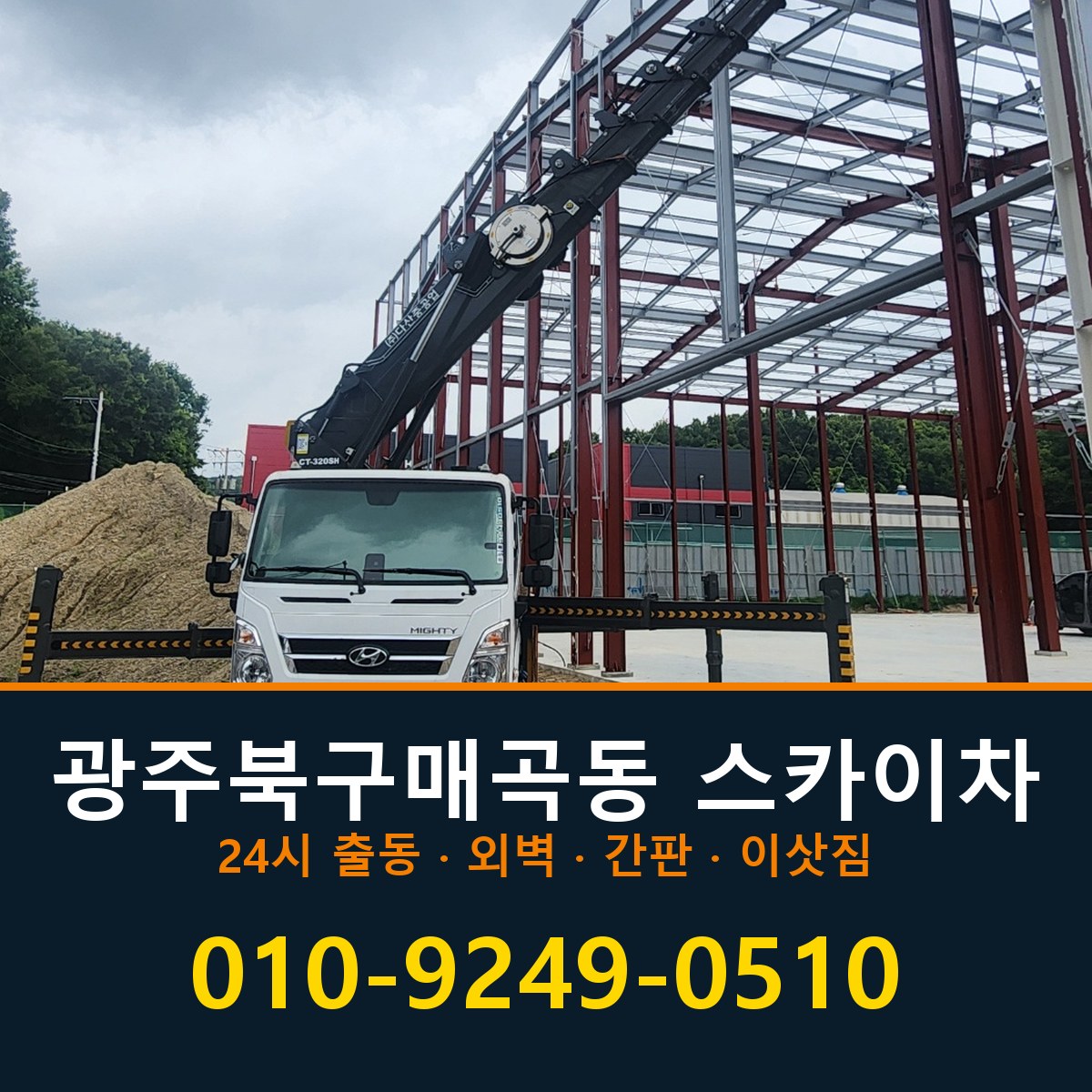 광주 북구 매곡동 스카이차 바로 전화연결