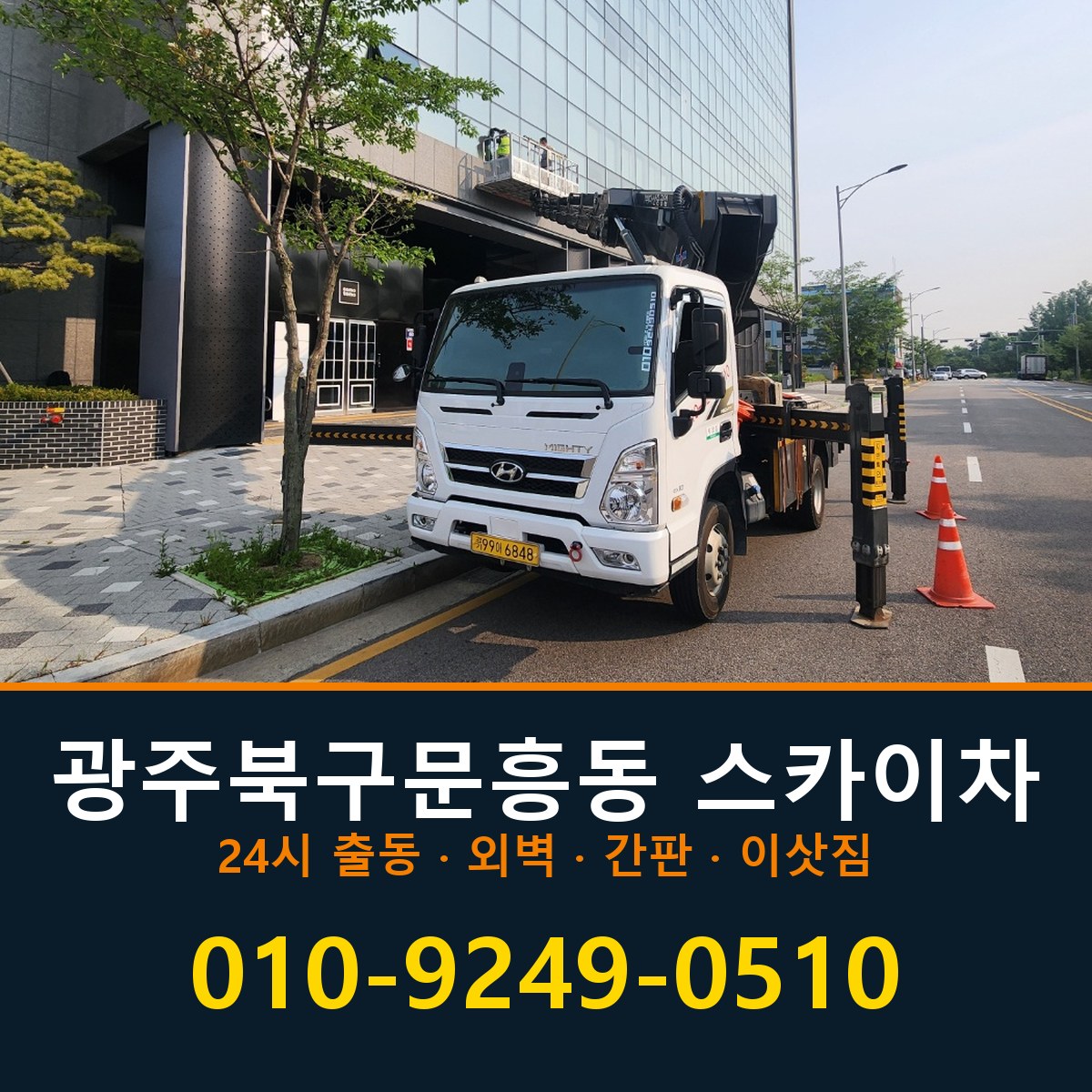 광주 북구 문흥동 스카이차 바로 전화연결