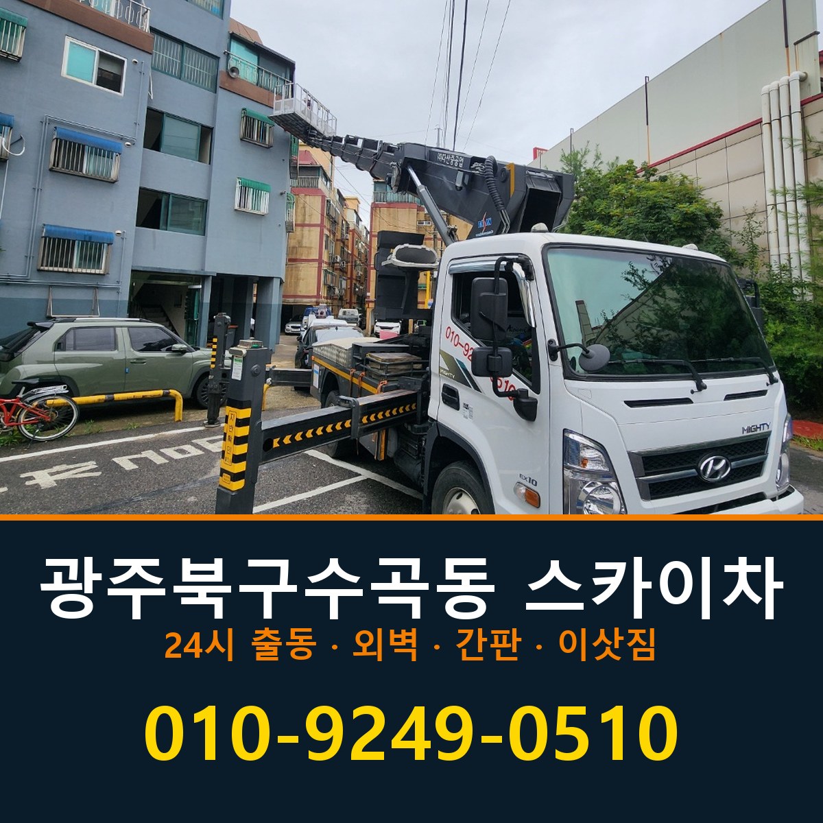 광주 북구 수곡동 스카이차 바로 전화연결