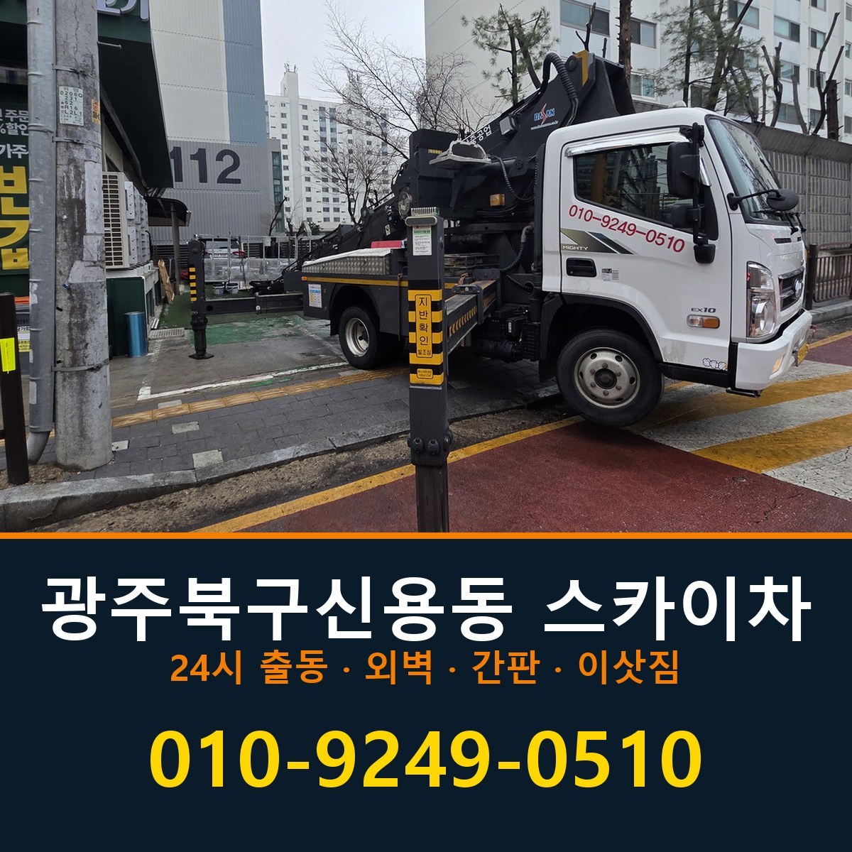 광주 북구 신용동 스카이차 바로 전화연결