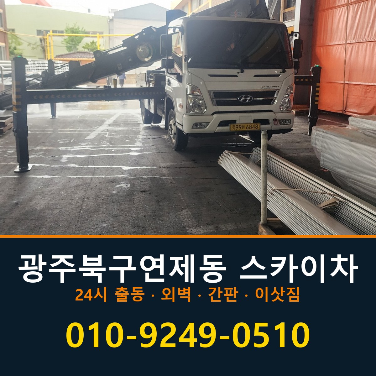 광주 북구 연제동 스카이차 바로 전화연결