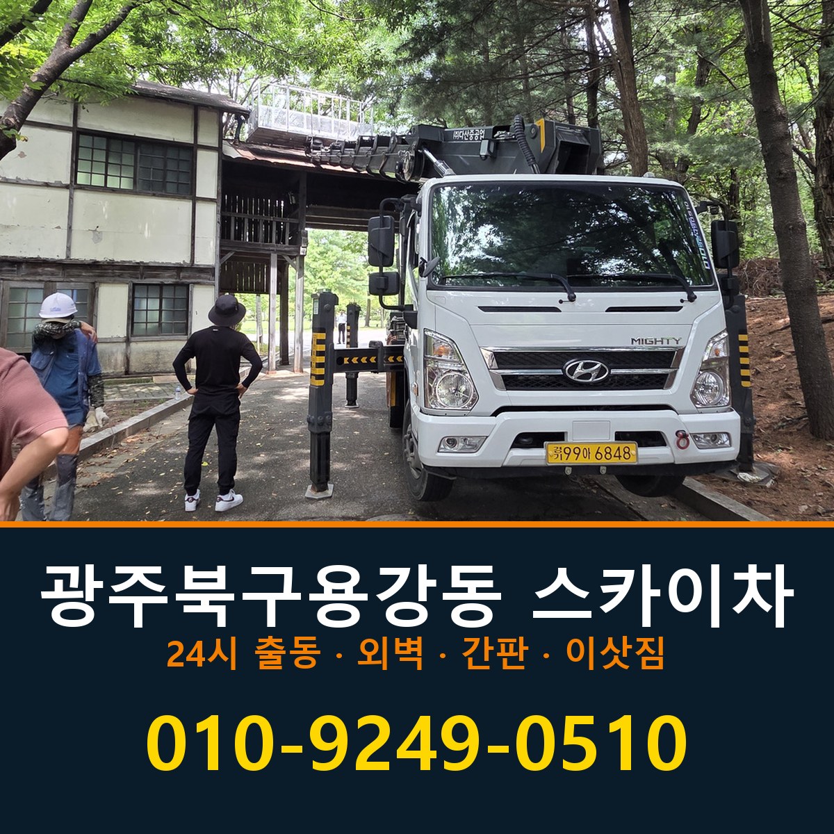 광주 북구 용강동 스카이차 바로 전화연결