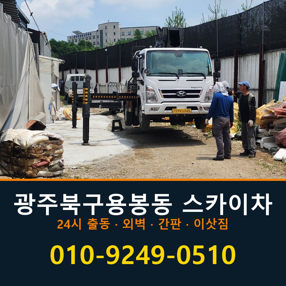 광주 북구 용봉동 스카이차 바로 전화연결