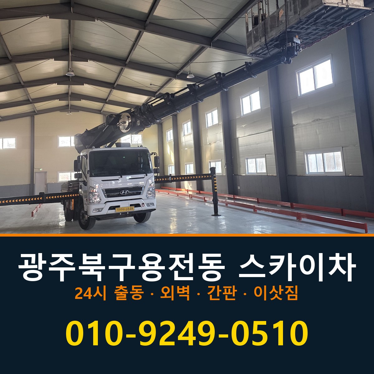 광주 북구 용전동 스카이차 바로 전화연결