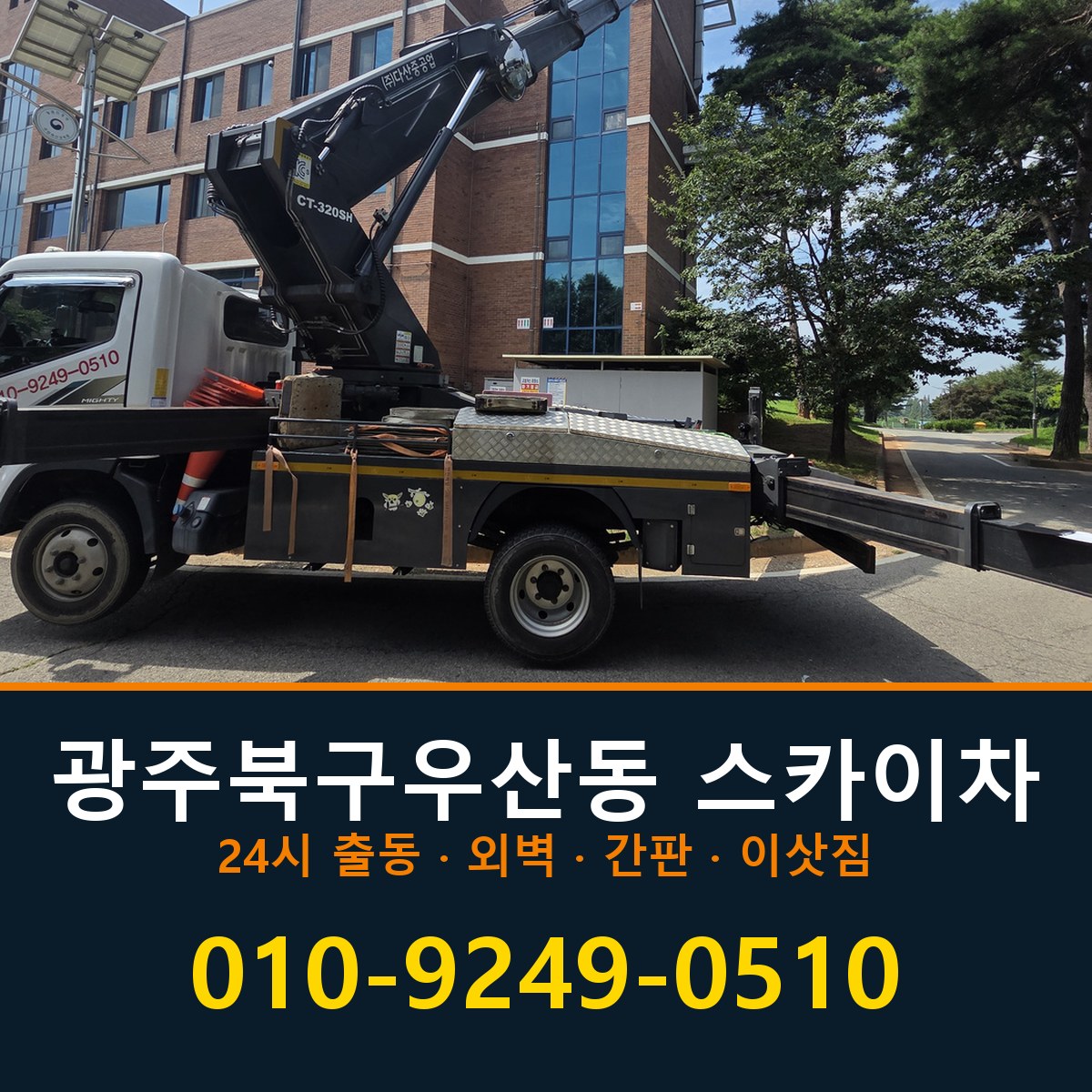 광주 북구 우산동 스카이차 바로 전화연결