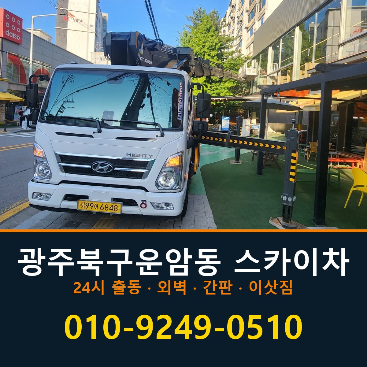 광주 북구 운암동 스카이차 바로 전화연결