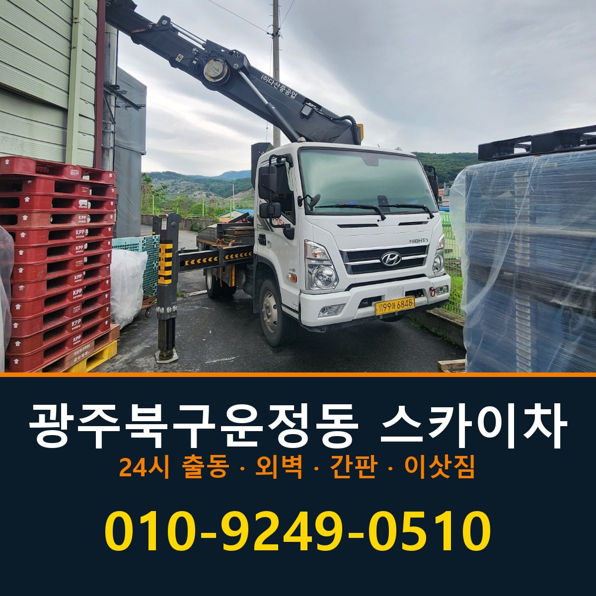광주 북구 운정동 스카이차 바로 전화연결
