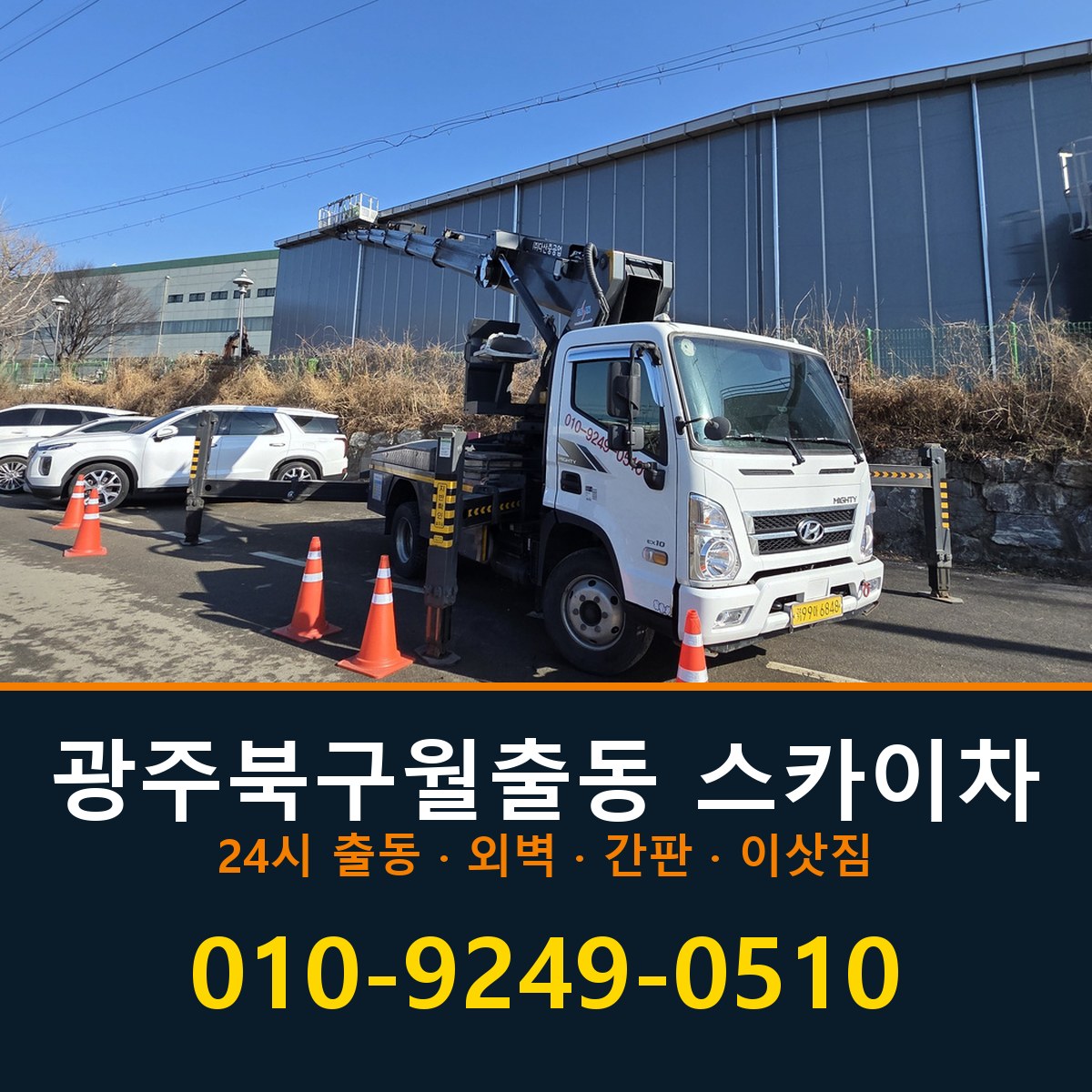 광주 북구 월출동 스카이차 바로 전화연결