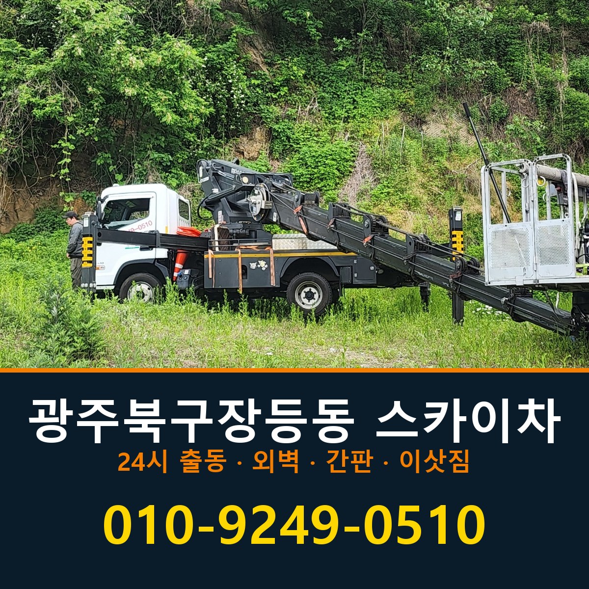 광주 북구 장등동 스카이차 바로 전화연결
