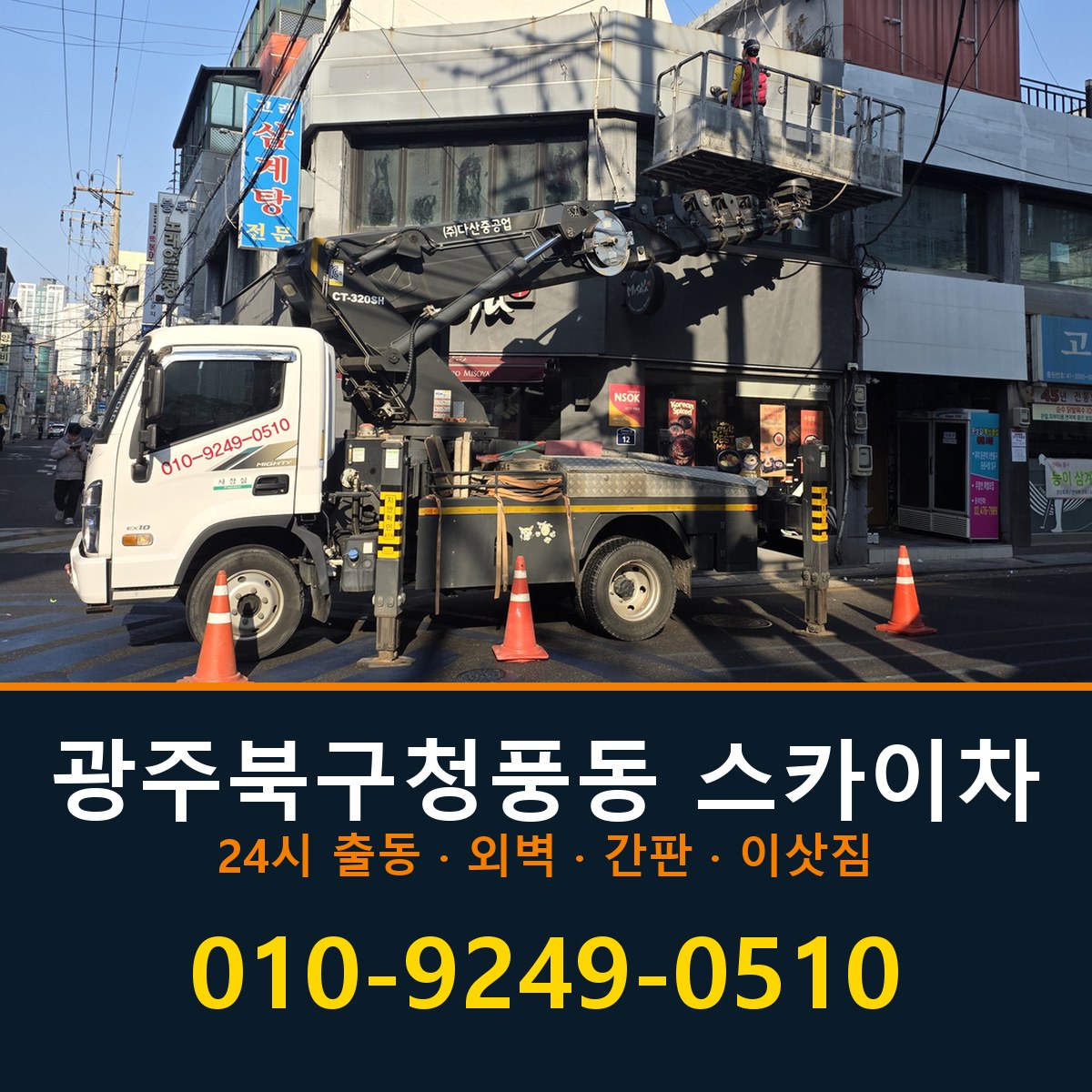 광주 북구 청풍동 스카이차 바로 전화연결