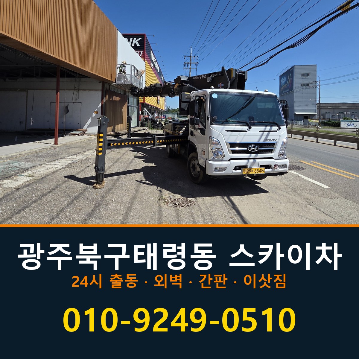 광주 북구 태령동 스카이차 바로 전화연결
