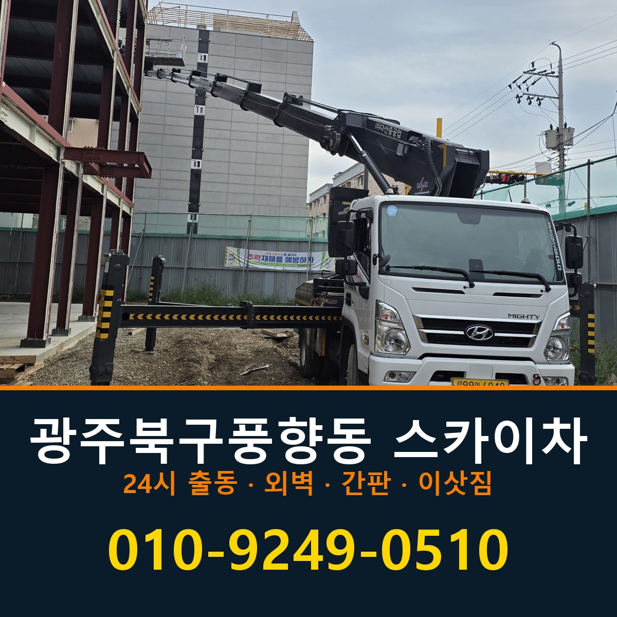 광주 북구 풍향동 스카이차 바로 전화연결