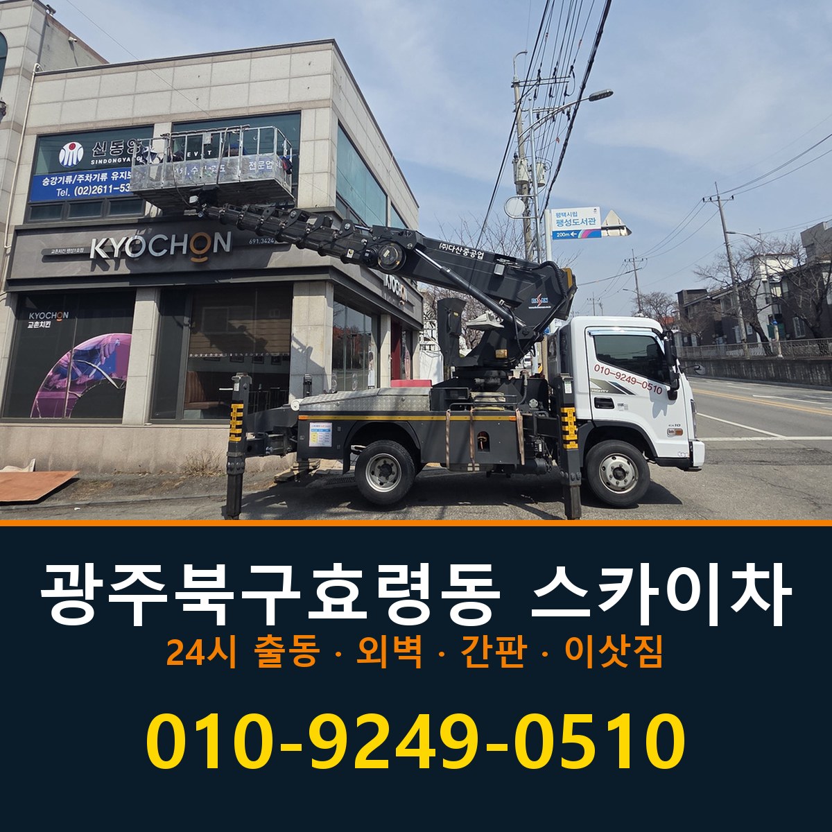 광주 북구 효령동 스카이차 바로 전화연결