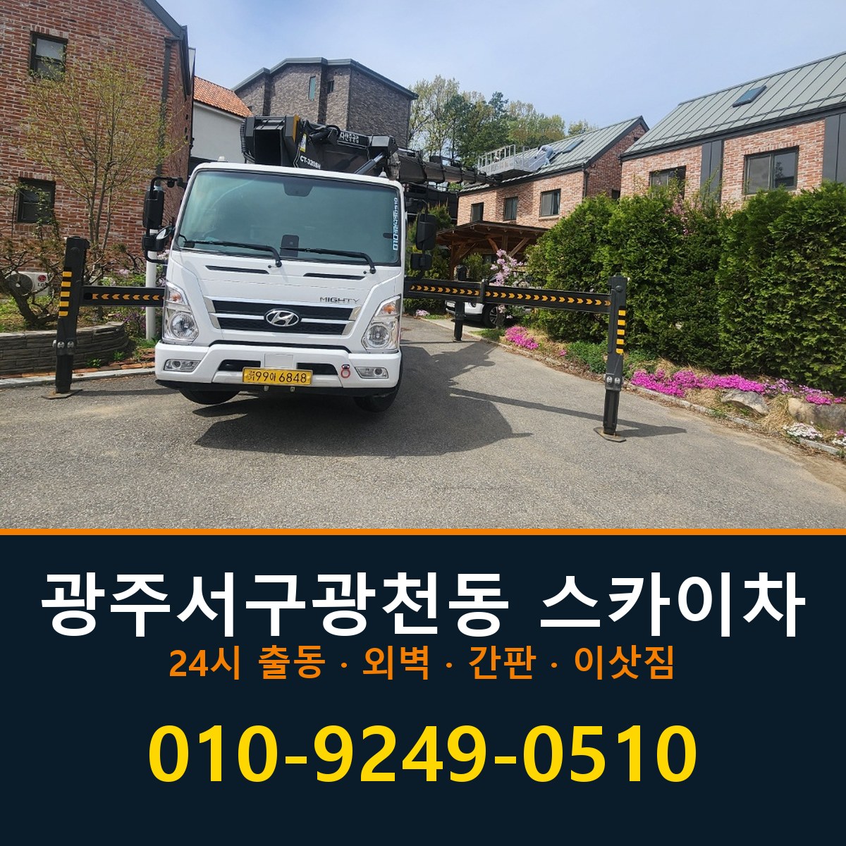 광주 서구 광천동 스카이차 바로 전화연결