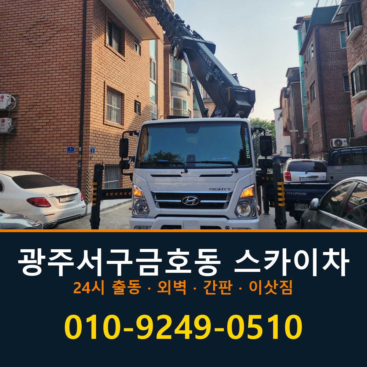 광주 서구 금호동 스카이차 바로 전화연결