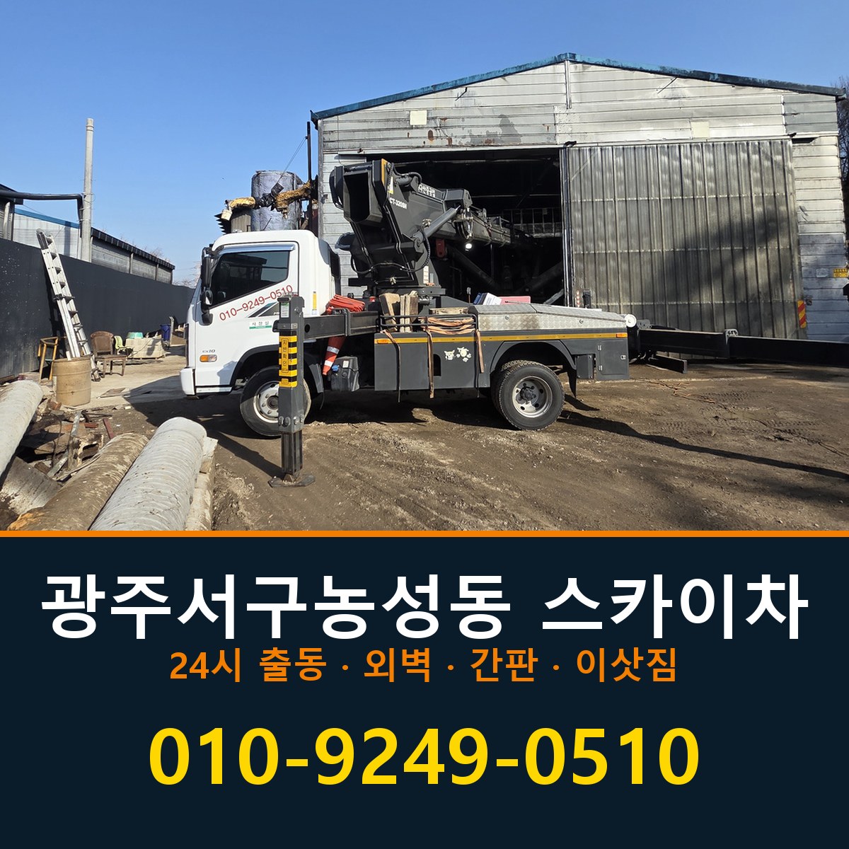 광주 서구 농성동 스카이차 바로 전화연결