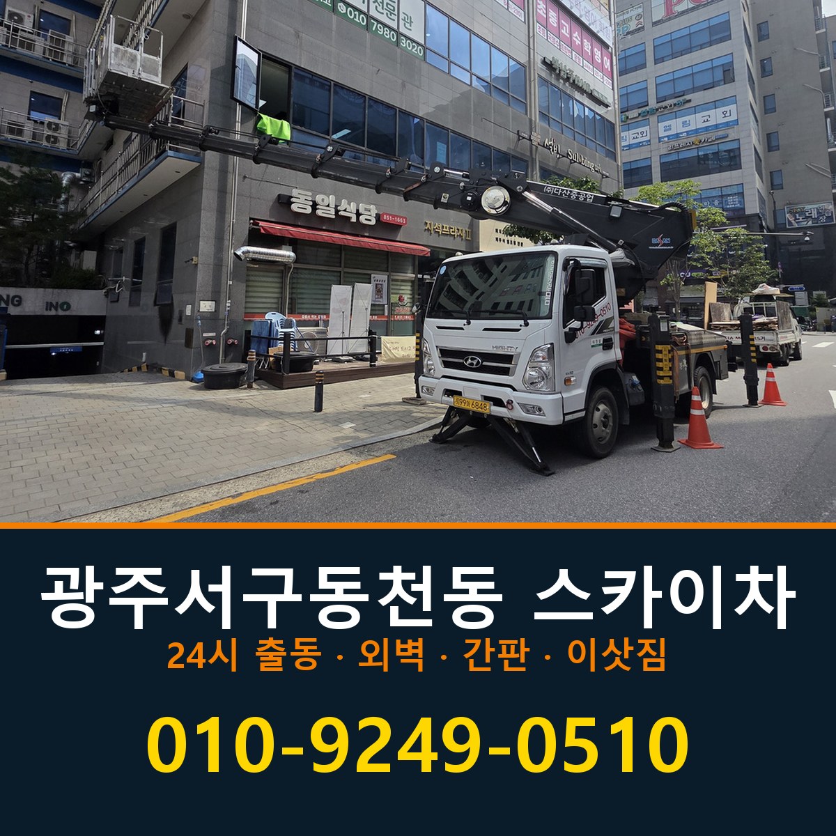 광주 서구 동천동 스카이차 바로 전화연결