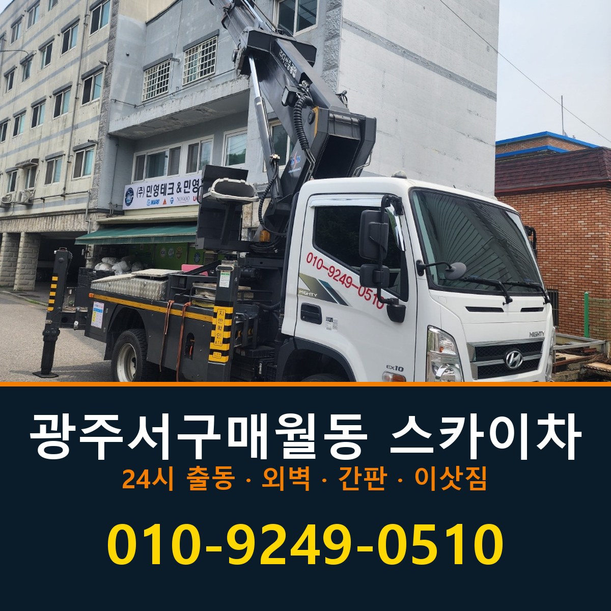 광주 서구 매월동 스카이차 바로 전화연결