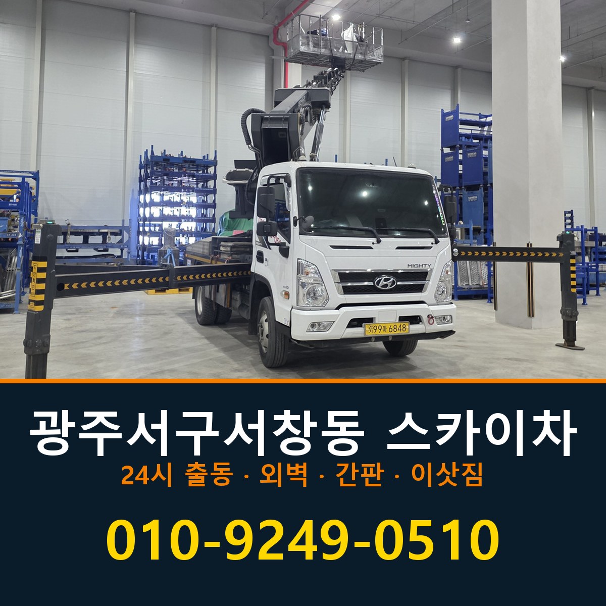 광주 서구 서창동 스카이차 바로 전화연결